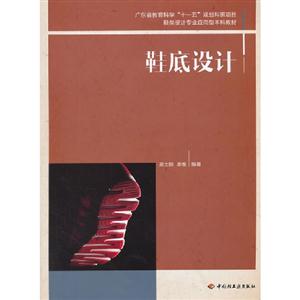 鞋底設計 鞋底設計