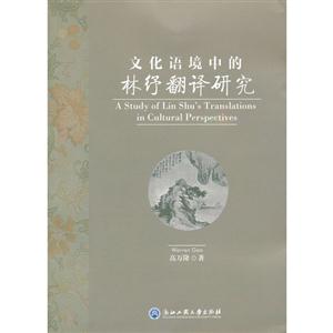 文化語境中的林紓翻譯研究 文化語境中的林紓翻譯研究