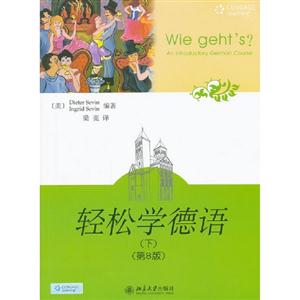輕松學德語(下)(第8版)(配光盤) 輕松學德語(下)(第8版)(配光盤)