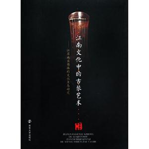 江南文化中的古琴藝術江蘇地區(qū)琴派的文化生態(tài)研究 江南文化中的古琴藝術江蘇地區(qū)琴派的文化生態(tài)研究