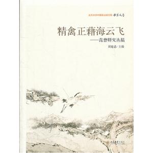 精禽正藉海云飛范曾研究論稿