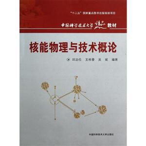核能物理與技術概論 核能物理與技術概論