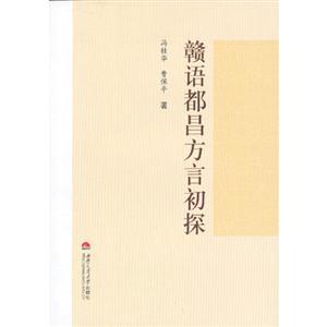 贛語都昌方言初探 贛語都昌方言初探