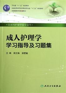 成人護(hù)理學(xué)學(xué)習(xí)指導(dǎo)及習(xí)題集供本科護(hù)理學(xué)類專業(yè)用 成人護(hù)理學(xué)學(xué)習(xí)指導(dǎo)及習(xí)題集供本科護(hù)理學(xué)類專業(yè)用