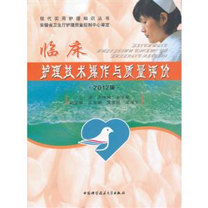 臨床護理技術操作與質量評價2012版 臨床護理技術操作與質量評價2012版