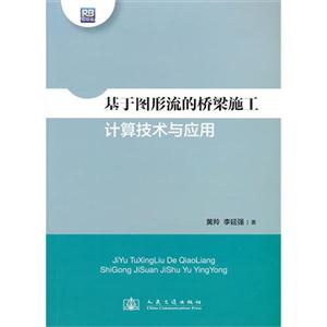 基于圖形流的橋梁施工計算技術與應用 基于圖形流的橋梁施工計算技術與應用