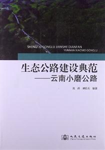 生態公路建設典范云南小磨公路 生態公路建設典范云南小磨公路