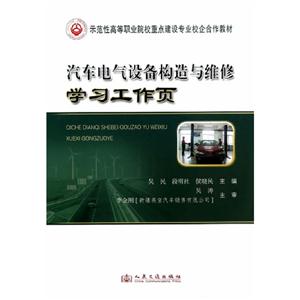 汽車電氣設備構造與維修學習工作頁 汽車電氣設備構造與維修學習工作頁