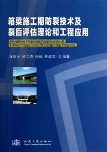 箱梁施工期防裂技術及裂后評估理論和工程應用 箱梁施工期防裂技術及裂后評估理論和工程應用