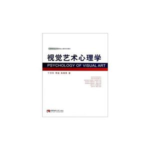 視覺藝術心理學 視覺藝術心理學