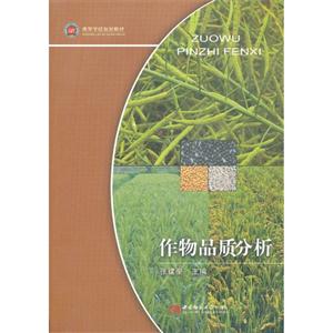 作物品質(zhì)分析 作物品質(zhì)分析