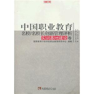 實訓(xùn)基地建設(shè)卷中國職業(yè)教育名校/名校長創(chuàng)新管理評析 實訓(xùn)基地建設(shè)卷中國職業(yè)教育名校/名校長創(chuàng)新管理評析