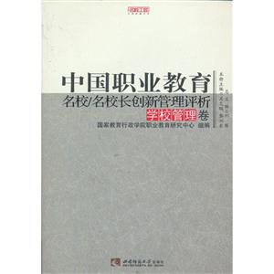 學校管理卷中國職業教育名校/名校長創新管理評析 學校管理卷中國職業教育名校/名校長創新管理評析