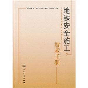 地鐵安全施工技術手冊 地鐵安全施工技術手冊