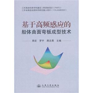 基于高頻感應的船體曲面彎板成型技術 基于高頻感應的船體曲面彎板成型技術