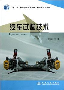 汽車試驗技術 汽車試驗技術