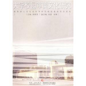 大學校園審美文化研究 大學校園審美文化研究