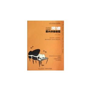 簡(jiǎn)譜即興伴奏教程 簡(jiǎn)譜即興伴奏教程