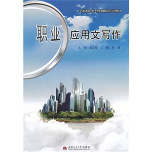 職業(yè)應(yīng)用文寫作 職業(yè)應(yīng)用文寫作
