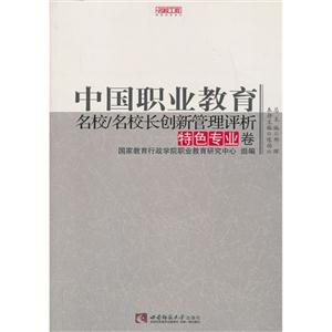特色專業卷中國職業教育名校/名校長創新管理評析 特色專業卷中國職業教育名校/名校長創新管理評析