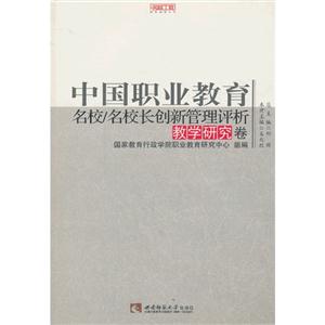教學研究卷中國職業教育名校/名校長創新管理評析 教學研究卷中國職業教育名校/名校長創新管理評析