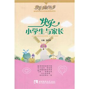 快樂小學(xué)生與家長 快樂小學(xué)生與家長