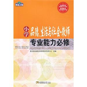 小學品德生活與社會教師專業能力必修 小學品德生活與社會教師專業能力必修