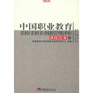 課程改革卷中國職業教育名校/名校長創新管理評析 課程改革卷中國職業教育名校/名校長創新管理評析