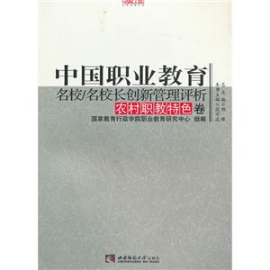 農村職教特色卷中國職業教育名校/名校長創新管理評析 農村職教特色卷中國職業教育名校/名校長創新管理評析