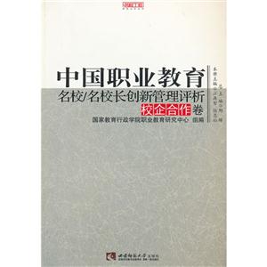 校企合作卷中國職業(yè)教育名校/名校長創(chuàng)新管理評析 校企合作卷中國職業(yè)教育名校/名校長創(chuàng)新管理評析