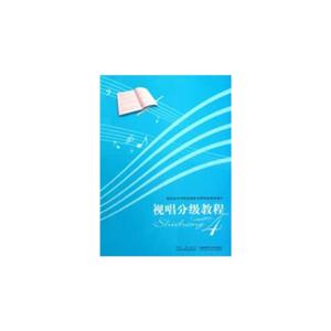 視唱分級教程4 視唱分級教程4