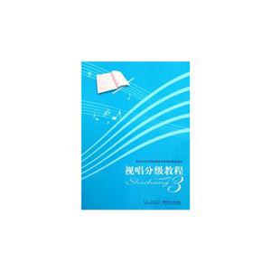 視唱分級教程3 視唱分級教程3