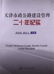 天津市政公路建設(shè)管理二十年紀(jì)實(shí) 天津市政公路建設(shè)管理二十年紀(jì)實(shí)