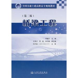 橋梁工程(第二版) 橋梁工程(第二版)