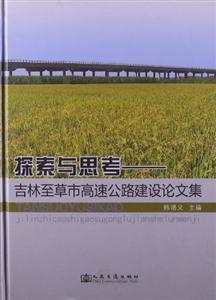 探索與思考吉林至草市高速公路建設論文集 探索與思考吉林至草市高速公路建設論文集