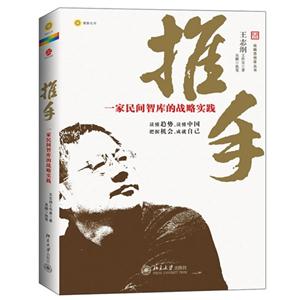 推手一家民間智庫的戰略實踐 推手一家民間智庫的戰略實踐