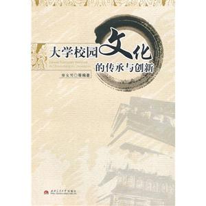 大學校園文化的傳承與創新 大學校園文化的傳承與創新