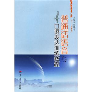 普通話語音與口語表達(dá)訓(xùn)練教程 普通話語音與口語表達(dá)訓(xùn)練教程
