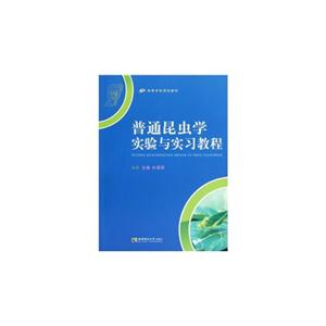 普通昆蟲學(xué)實驗與實習教程 普通昆蟲學(xué)實驗與實習教程