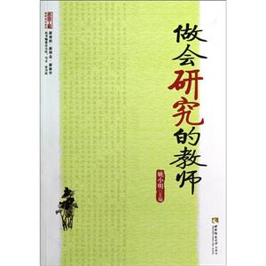 做會(huì)研究的教師 做會(huì)研究的教師