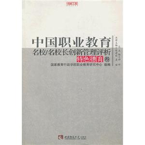 特色德育卷中國職業教育名校/名校長創新管理評析 特色德育卷中國職業教育名校/名校長創新管理評析