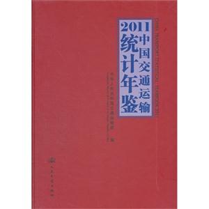 2011中國(guó)交通運(yùn)輸統(tǒng)計(jì)年鑒 2011中國(guó)交通運(yùn)輸統(tǒng)計(jì)年鑒