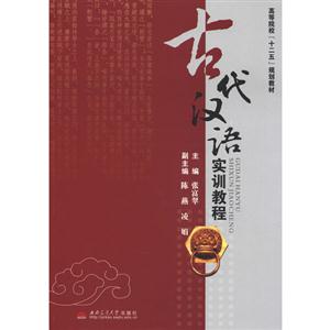 古代漢語實訓教程 古代漢語實訓教程