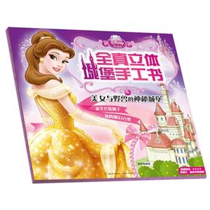 美女與野獸的神秘城堡迪士尼公主全真立體城堡手工書 美女與野獸的神秘城堡迪士尼公主全真立體城堡手工書