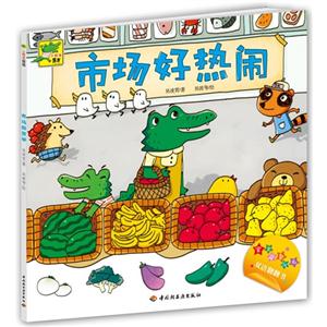 市場好熱鬧小鱷魚牙牙 市場好熱鬧小鱷魚牙牙