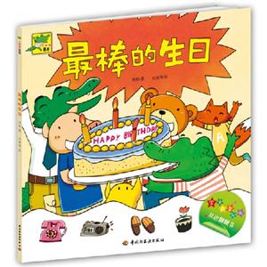 最棒的生日小鱷魚牙牙 最棒的生日小鱷魚牙牙