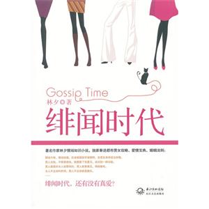 緋聞時代 緋聞時代