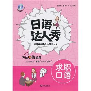 求職口語日語達人秀附贈MP3聽力光盤 求職口語日語達人秀附贈MP3聽力光盤