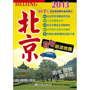 2013北京自駕旅游地圖 2013北京自駕旅游地圖