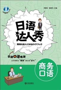 商務(wù)口語日語達(dá)人秀附贈(zèng)MP3聽力光盤 商務(wù)口語日語達(dá)人秀附贈(zèng)MP3聽力光盤